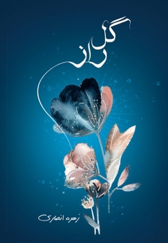 گل راز: شعر