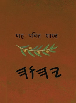 Hardcover ਯਾਹ ਪਵਿੱਤਰ ਸ਼ਾਸਤਰ [Panjabi] Book
