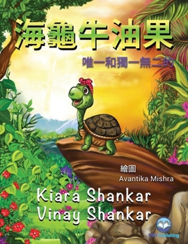 Paperback &#28023;&#40860;&#29275;&#27833;&#26524;: &#21807;&#19968;&#21644;&#29544;&#19968;&#28961;&#20108;&#30340; ( Avocado the Turtle - Traditional Chinese [Chinese] Book