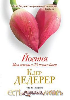 Paperback Йогиня. Моя жизнь в 23 позах & [Russian] Book
