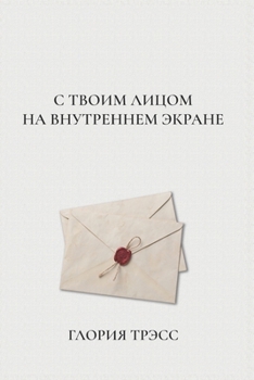 Paperback С Твоим Лицом на Внутренн [Ukrainian] Book