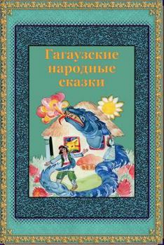 Paperback Gagauzskie Narodnye Skazki [Russian] Book