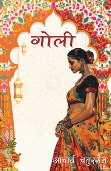 Goli (Hindi Edition)