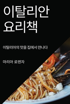 Paperback 이탈리안 요리책: 이탈리아의 맛을 집에서 만 [Korean] Book