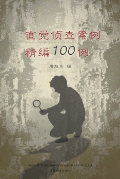 Paperback &#30452;&#35273;&#20390;&#26597;&#26696;&#20363;&#31934;&#32534;100&#20363; &#65288;100 Selected Cases of Intuitive Investigation, Chinese Edition&#65 [Chinese] Book