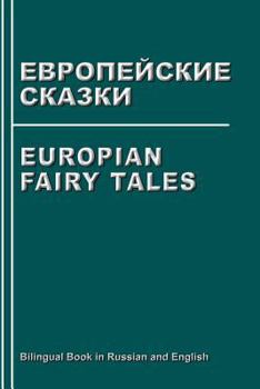 Paperback Europian Fairy Tales. Evropejskie Skazki. Bilingual Book in Russian and English: Dual Language Stories Book