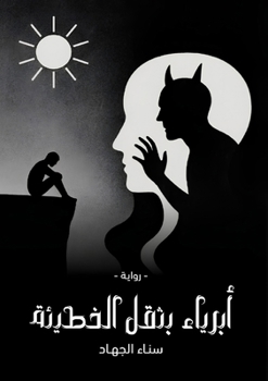 Paperback أبرياء بثقل الخطيئة [Arabic] Book