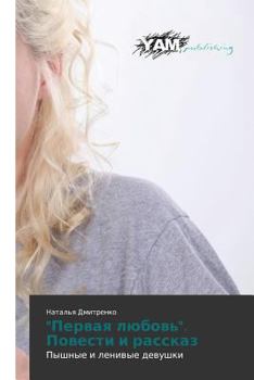 Paperback "Pervaya lyubov'". Povesti i rasskaz [Russian] Book