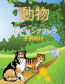 Paperback 動物 カラーリングブック 子供向け: ティー&# [Japanese] Book