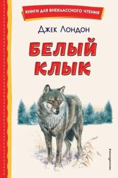 Hardcover Belyj Klyk (il. V. Kanivca) [Russian] Book