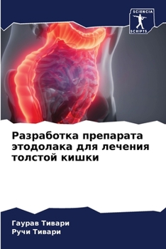 Разработка препарата этодолака для лечения толстой кишки