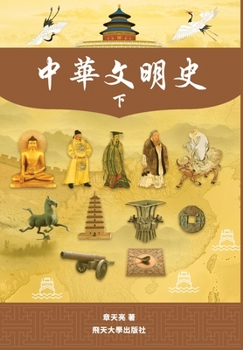 Hardcover &#20013;&#33775;&#25991;&#26126;&#21490; Part2--Color [Chinese] Book