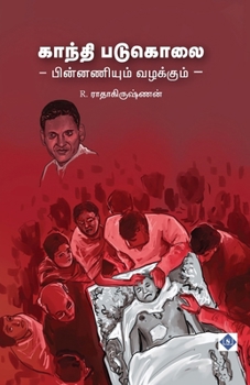 ?????? ??????? - ... Gandhi Padukolai - pinnani (Tamil Edition)