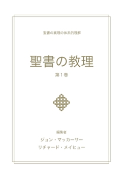 Paperback 聖書の教理 - 第１巻 (Biblical Doctrine, Volume 1) [Japanese] Book
