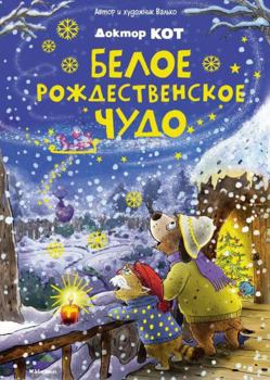 Doktor Kot. Beloe rozhdestvenskoe chudo - Book #2 of the Doktor Miez