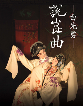 Hardcover Bai Xianyong on Kunqu Opera (Second Edition) [Chinese] Book