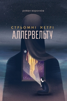 Paperback Стрьомні нетрі Аллервел& [Ukrainian] Book