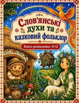Paperback ????'?????? ???? ?? ???????? ????????: ?????????? ? ????’?????? ??????????? ??? ????? 8–12 ????? — ??????, ??????? ? ????? ???? (Ukrainian Edition) [Ukrainian] Book