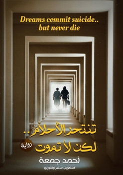 Paperback تنتحر الأحلام.. لكن لا تمو [Arabic] Book