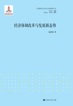 Paperback 经济体制改革与发展新态势 [Chinese] Book