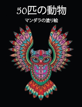 Paperback 50匹の動物: マンダラの塗り絵 美しい動物の& [Japanese] Book