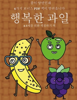 Paperback 4-5세를 위한 색칠하기 책 (행복한 과일): 이 책은 [Korean] Book