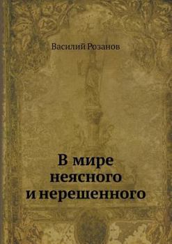 Paperback &#1042; &#1084;&#1080;&#1088;&#1077; &#1085;&#1077;&#1103;&#1089;&#1085;&#1086;&#1075;&#1086; &#1080; &#1085;&#1077;&#1088;&#1077;&#1096;&#1077;&#1085 [Russian] Book