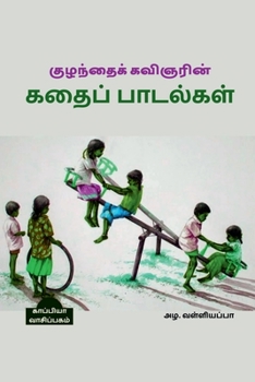 Kuzhanthai Kavignarin Kathai Paadalgal / குழந்தைக் கவிஞரி