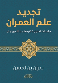 Paperback تجديد علم العمران [Arabic] Book