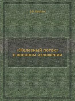Paperback Железный поток в военном [Russian] Book