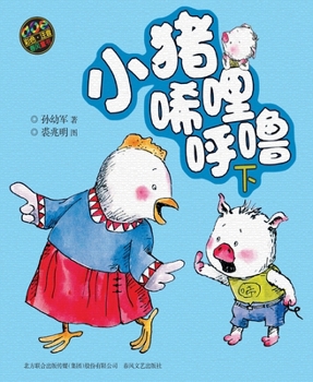 Paperback Xili Hulu The Little Pig - 2nd volume - colored edition with pinyin (Chinese Edition) [Chinese] Book