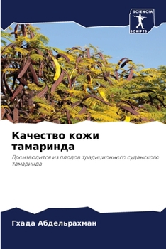 Paperback Качество кожи тамаринда [Russian] Book