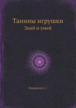Paperback Taniny igrushki Znaj i umej [Russian] Book