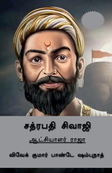 Paperback Chhatrapati Shivaji (Tamil Edition) / &#2970;&#2980;&#3021;&#2992;&#2986;&#2980;&#3007; &#2970;&#3007;&#2997;&#3006;&#2972;&#3007; [Tamil] Book