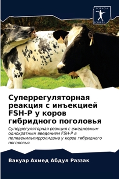 Суперрегуляторная реакция с инъекцией FSH-P у коров гибридного поголовья: Суперрегуляторная реакция с ежедневным однократным введением FSH-P в ... коров гибридного поголовья