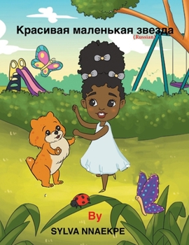 Paperback &#1050;&#1088;&#1072;&#1089;&#1080;&#1074;&#1072;&#1103; &#1084;&#1072;&#1083;&#1077;&#1085;&#1100;&#1082;&#1072;&#1103; &#1079;&#1074;&#1077;&#1079;& [Russian] Book