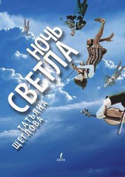 Paperback Night shineth. Novels and Stories [Russian] Book