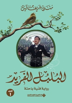 Paperback البلبل الفريد جزء1 - The Unique Nightingale Part 1 [Arabic] Book