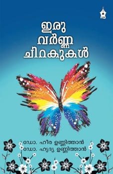 Paperback Iruvarnna Chirakukal [Malayalam] Book
