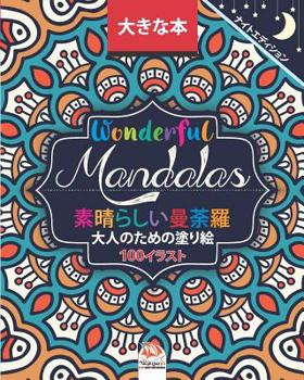 Paperback Wonderful Mandalas - 素晴らしいマンダラ - ナイトエディӟ Book