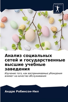 Анализ социальных сетей и государственные высшие учебные заведения: Изучение того, как воспринимаемые убеждения влияют на качество обслуживания