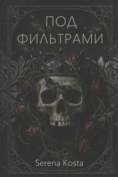 Paperback Под фильтрами: Русская ве [Ukrainian] Book