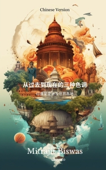 从过去到现在的三种色调： 印度至亚洲及Ç