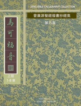 Hardcover 馬可福音-1: 曾廣源聖經楷書抄經集 第六集 [Chinese] Book