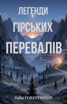 Легенди гірських перева&