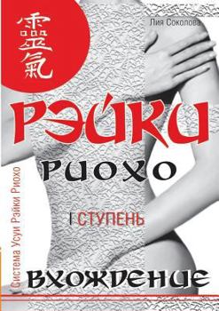 Paperback Reiki Ryoho. Entry (I degree) [Russian] Book
