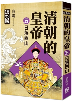 Paperback Emperors of the Qing Dynasty (5) Sunset (End) [Chinese] Book