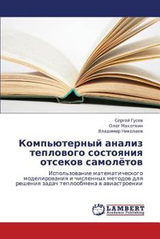 Komp'yuternyy analiz teplovogo sostoyaniya otsekov samolyetov: Ispol'zovanie matematicheskogo modelirovaniya i chislennykh metodov dlya resheniya zadach teploobmena v aviastroenii