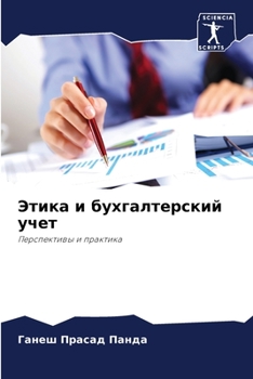 Этика и бухгалтерский уч