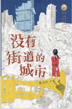 Hardcover &#27809;&#26377;&#34903;&#36947;&#30340;&#22478;&#24066; [Chinese] Book